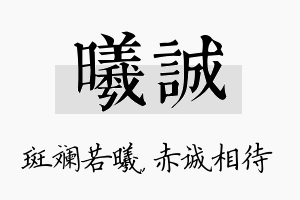 曦诚名字的寓意及含义