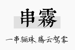 串雾名字的寓意及含义