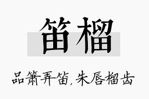 笛榴名字的寓意及含义