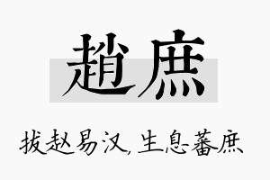 赵庶名字的寓意及含义