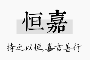 恒嘉名字的寓意及含义