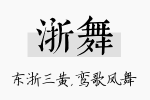 浙舞名字的寓意及含义