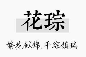 花琮名字的寓意及含义