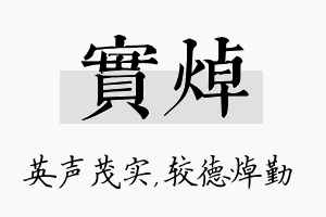 实焯名字的寓意及含义