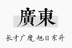 广东名字的寓意及含义