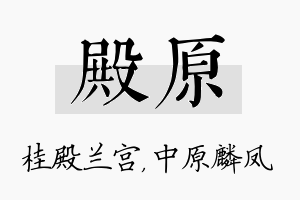 殿原名字的寓意及含义