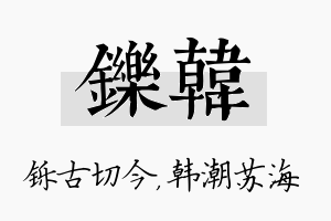 铄韩名字的寓意及含义