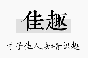 佳趣名字的寓意及含义