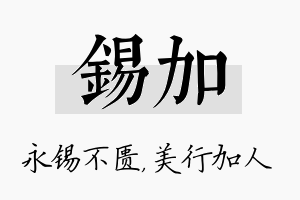 锡加名字的寓意及含义