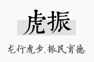 虎振名字的寓意及含义