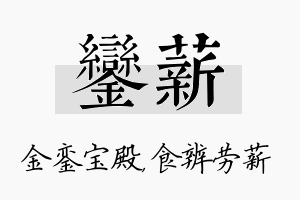 銮薪名字的寓意及含义