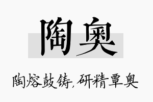 陶奥名字的寓意及含义