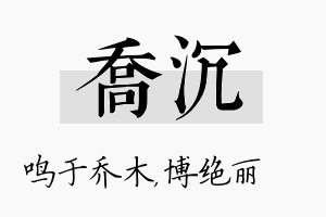 乔沉名字的寓意及含义