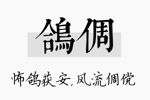 鸽倜名字的寓意及含义