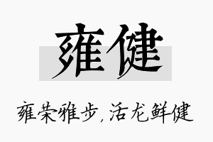 雍健名字的寓意及含义