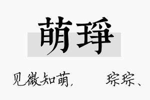 萌琤名字的寓意及含义