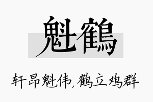 魁鹤名字的寓意及含义