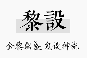 黎设名字的寓意及含义