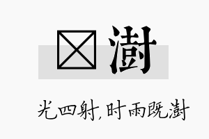 燚澍名字的寓意及含义