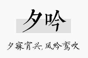 夕吟名字的寓意及含义