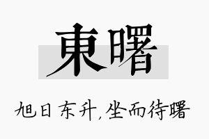 东曙名字的寓意及含义