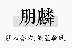 朋麟名字的寓意及含义