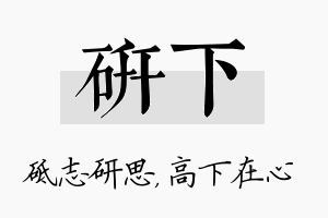 研下名字的寓意及含义