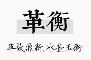 革衡名字的寓意及含义