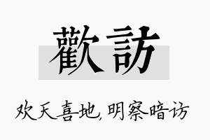 欢访名字的寓意及含义