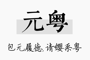 元粤名字的寓意及含义