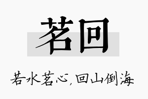 茗回名字的寓意及含义