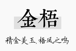 金梧名字的寓意及含义