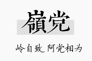 岭党名字的寓意及含义