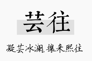 芸往名字的寓意及含义