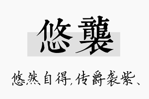 悠袭名字的寓意及含义