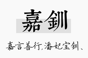 嘉钏名字的寓意及含义