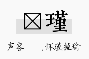 沄瑾名字的寓意及含义