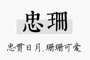 忠珊名字的寓意及含义