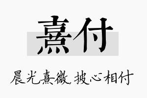 熹付名字的寓意及含义