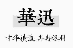 华迅名字的寓意及含义