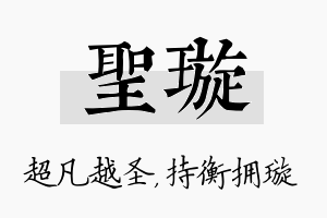 圣璇名字的寓意及含义