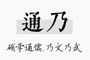 通乃名字的寓意及含义