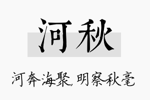 河秋名字的寓意及含义