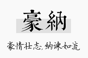 豪纳名字的寓意及含义