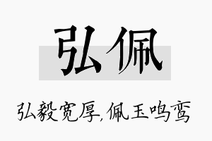 弘佩名字的寓意及含义