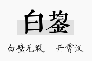 白鋆名字的寓意及含义