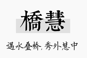 桥慧名字的寓意及含义