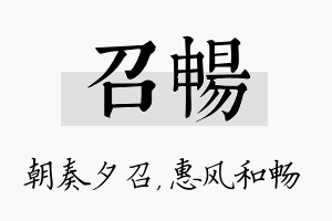 召畅名字的寓意及含义