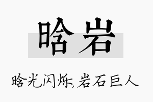 晗岩名字的寓意及含义