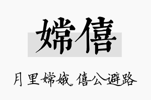 嫦僖名字的寓意及含义